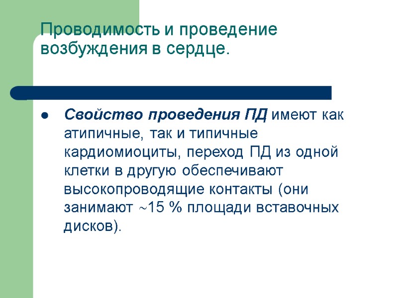 Проводимость и проведение возбуждения в сердце.  Свойство проведения ПД имеют как атипичные, так